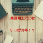 業務用エアコンの法定耐用年数は何年 6年 13年 15年で減価償却費にも関わる 業務用 パッケージ エアコン探しならgメン