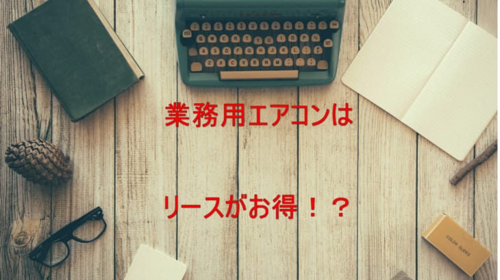 業務用エアコンはリースがお得 メリットやレンタルとの違いについても解説 業務用 パッケージ エアコン探しならgメン