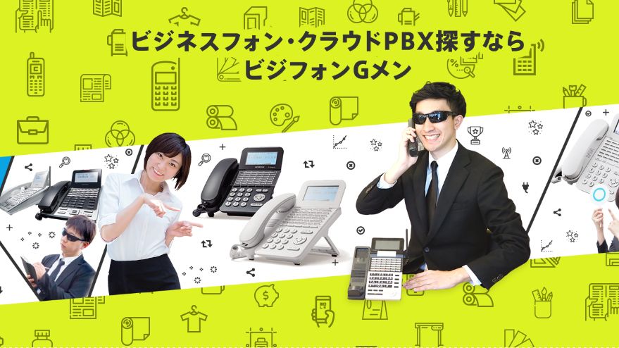 愛知県でビジネスフォン見積・工事なら】リース・中古販売やクラウド・IP-PBXも対応