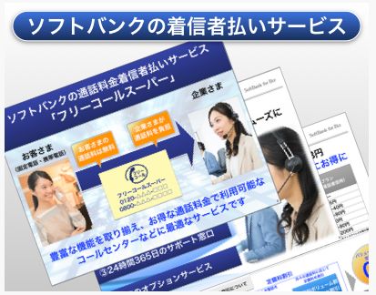 フリーダイヤルのコストを削減 月額基本料と通話料金を安くするコツは ビジネスフォン探しなら ビジフォンgメン