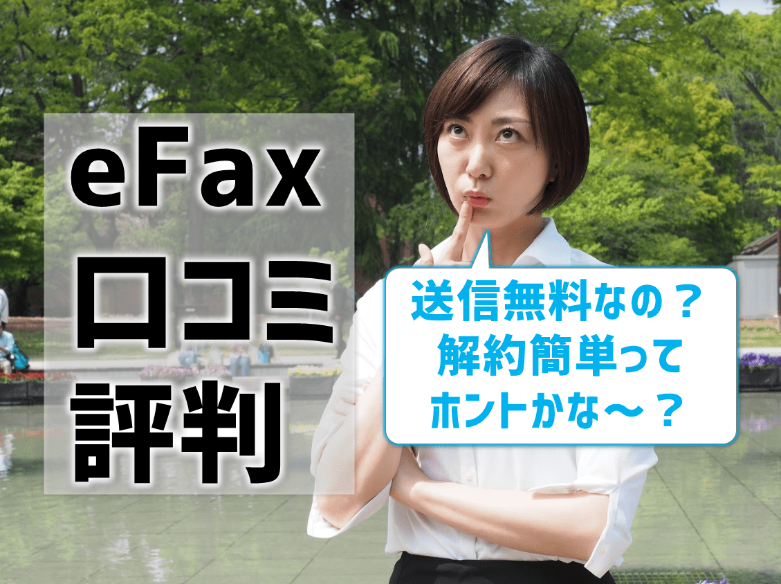 Efaxの評判はどう 10名の口コミレビューあり 送信無料で解約簡単 複合機リースならコピー機gメン