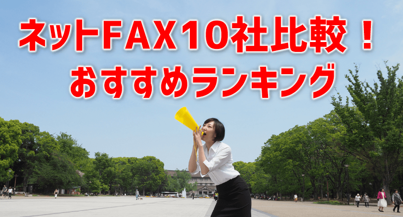 ネットfax10社比較 おすすめランキングを紹介 複合機リースならコピー機gメン