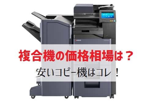 コピー機 複合機の価格相場と安い機種は 本体価格とカウンター料金を公開 複合機リースならコピー機gメン