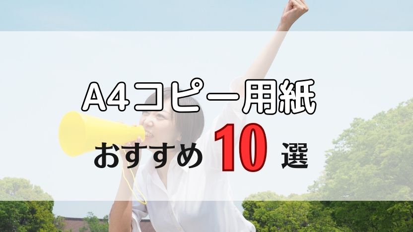 業務用A4コピー用紙】おすすめランキングTOP10