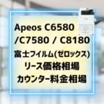 『Apeos C6580/C7580/C8180 』富士フイルム（ゼロックス）のリース価格・カウンター料金徹底解剖