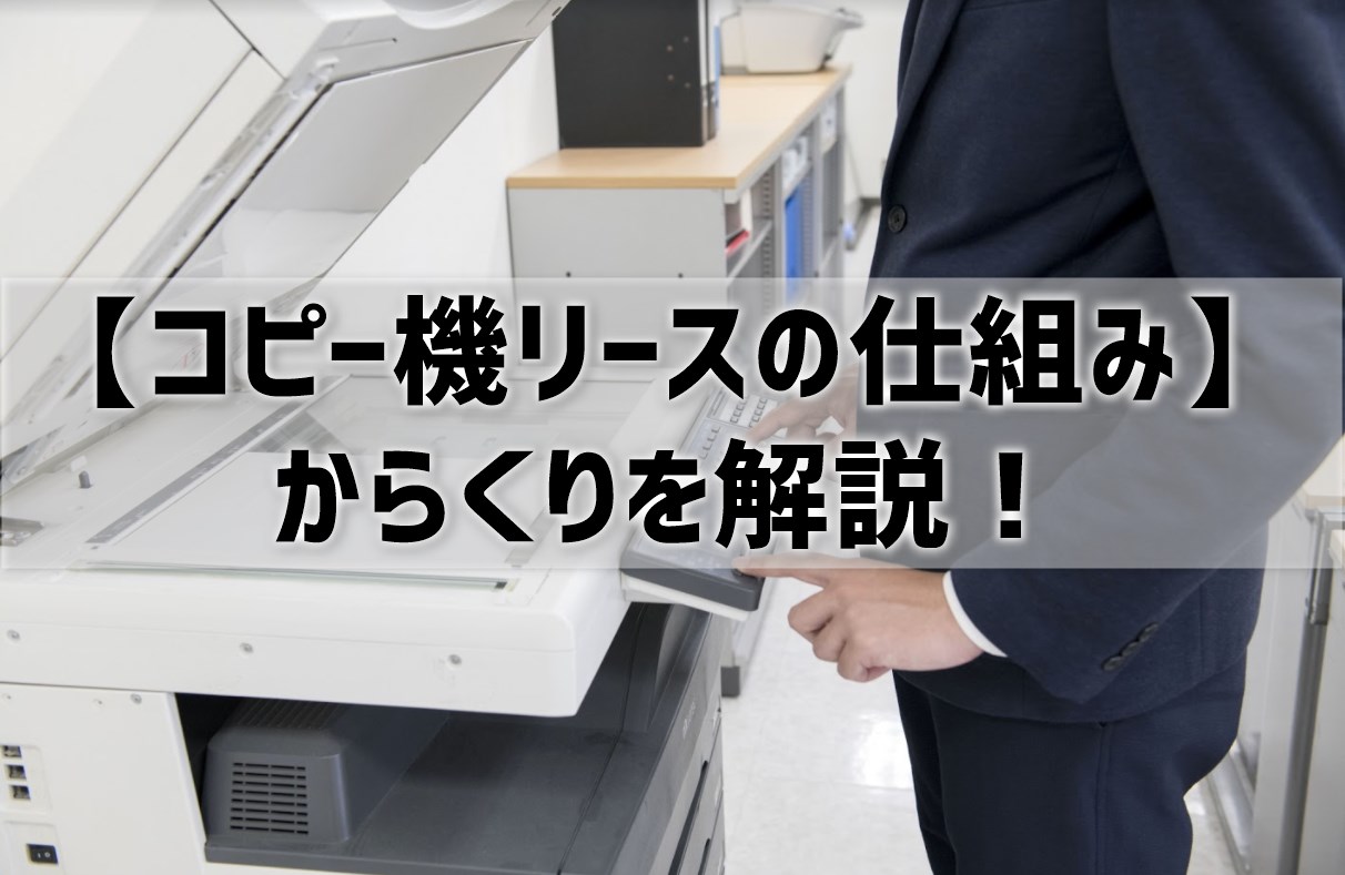 【コピー機のリース】リース料金の相場と仕組み│複合機リースならコピー機Gメン