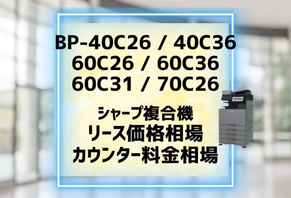 定価1,250,000円】【使用期間短‼3ヶ月】SHARP BP-40C26 忙しない