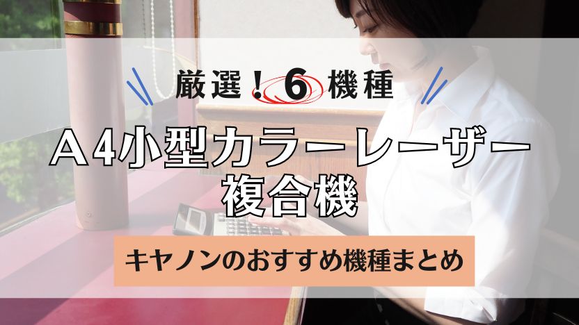 キヤノン小型A4カラーレーザープリンターおすすめ6機種│複合機リースならコピー機Gメン
