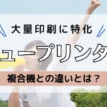 【デュプロ印刷機】デュープリンターのおすすめ機種や複合機との違いを解説