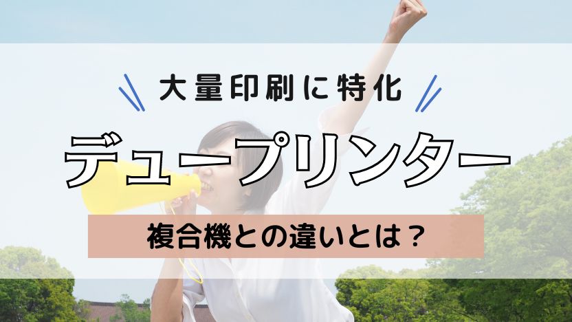 デュプロ印刷機「デュープリンタ―」の評判