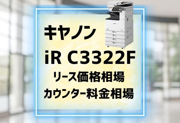 キヤノンiR C3322Fのリース価格カウンター料金を徹底解剖