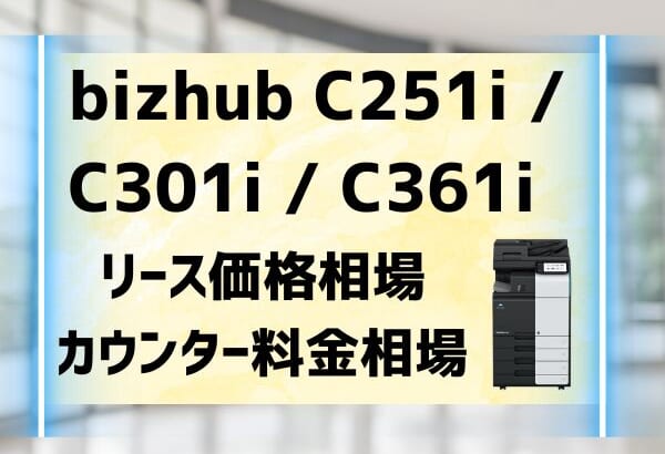 『bizhub C251i / C301i / C361i』のリース価格・カウンター料金を徹底解剖