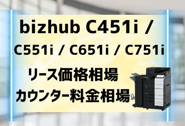 『bizhub C451i / C551i / C651i / C751i』のリース価格・カウンター料金を徹底解剖