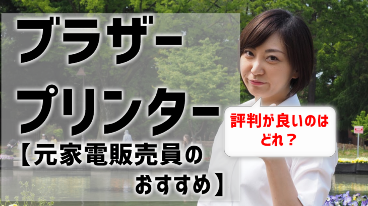 ブラザーのプリンターおすすめランキング 評判の良い機種は プロ厳選 プリンター インクgメン