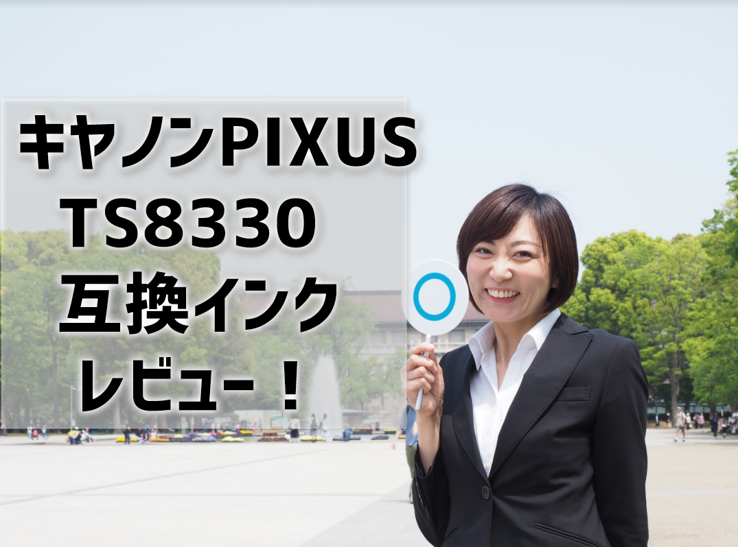 キヤノンpixus Ts30互換インクレビュー