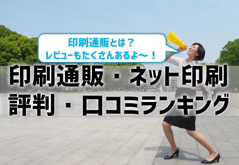 印刷通販 ネット印刷の口コミ 評判 印刷通販とは レビューも多数掲載 プリンター インクgメン