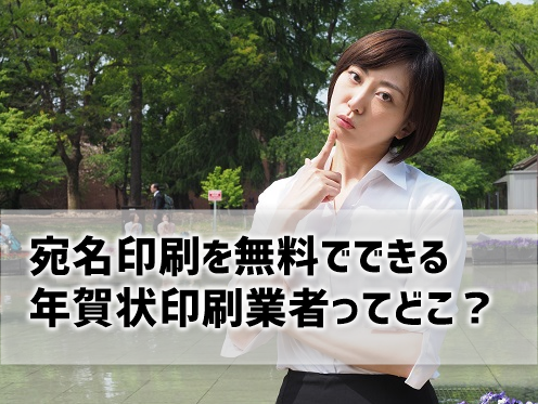 年賀状の宛名印刷無料はどこ 自分で印刷 Or 有料印刷より本当に得 プリンター インクgメン