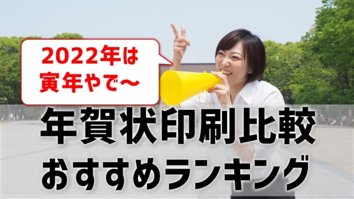 22年 年賀状印刷比較ランキング おすすめの年賀状印刷業者10選 プリンター インクgメン