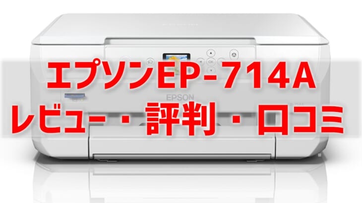 EPSON プリンタ EP-714A-