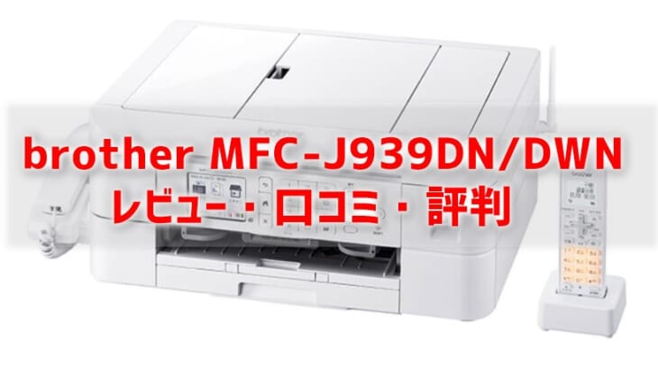ブラザー工業 A4インクジェット複合機 FAX スマホ タブレット接続 MFC-J939DN 自動両面印刷 Wi-Fi 電話機 ADF レーベル印刷