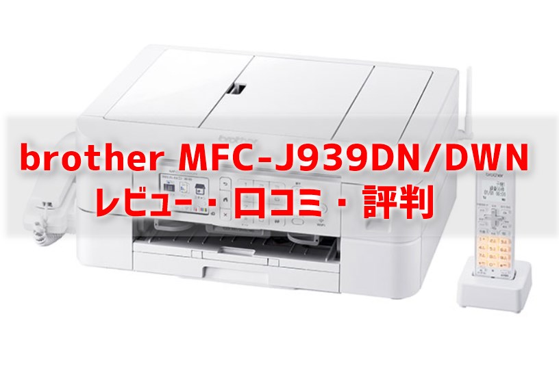 値頃 ブラザー MFC-J939DWN A4インクジェット複合機 Wi-Fi レーベル FAX 電話機 子機2台 PRIVIO プリビオ 