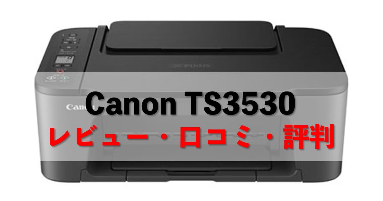 Canon TS3530レビュー】口コミ・評判は？【監修記事】 │ プリンター ...