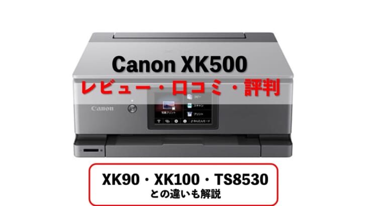 超人気 キヤノン Canon プリンター A4インクジェット複合機 PIXUS XK500 2022年 プレミアムハイスペック フォトモデル  Wi-Fi対応