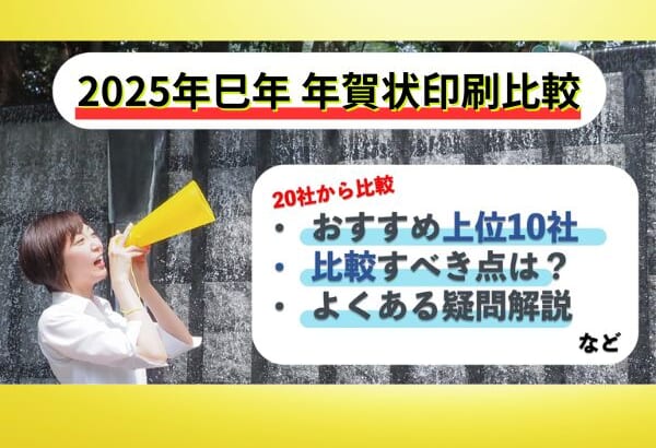 【2025年巳年・年賀状印刷比較ランキング】おすすめの年賀状印刷業者10選