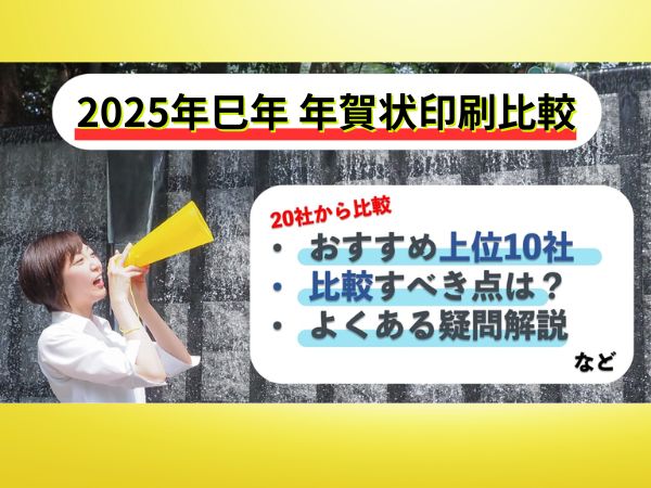 2025年巳年の年賀状印刷比較