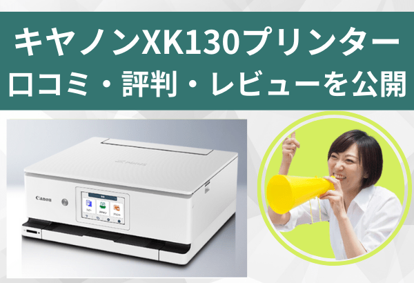 キヤノンXK130のレビュー！前機種XK120との比較やTS8830との違いも解説