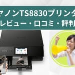 TS8830口コミ評判レビュー