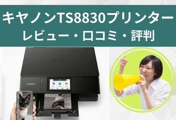 Canon TS8830を徹底レビュー！TS8630・EPSON EP-886Aとの違いも