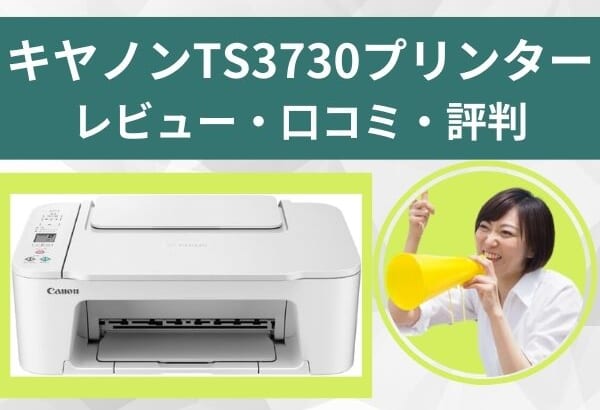 キヤノンTS3730のレビュー！前機種TS3530との違いも比較するが、違いはほぼ無し