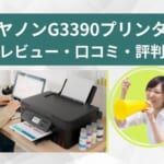 G3390プリンタ―のレビュー口コミ評判