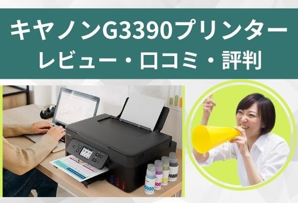 【G3390レビュー】口コミ・評判は？G3370やG1330との違いも比較