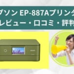 EP-887Aプリンターのレビュー