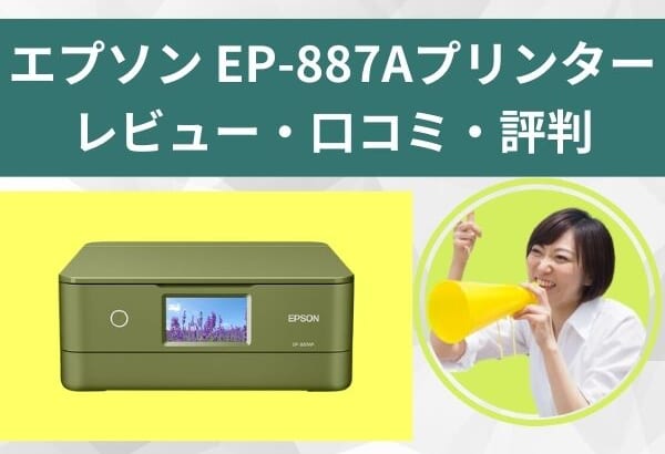 【EP-887Aのレビュー】旧機種EP-886Aとの比較や同時発売EP-817A・717Aとの違いも解説