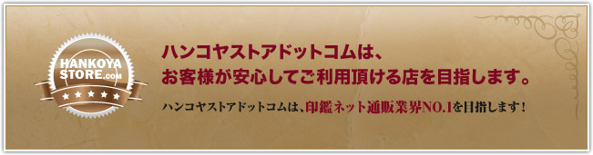 ハンコヤストアドットコムの口コミ評判 実印や会社印の作成者必見 人気の印鑑通販サイト解説 会社 個人の印鑑作成なら 印鑑gメン