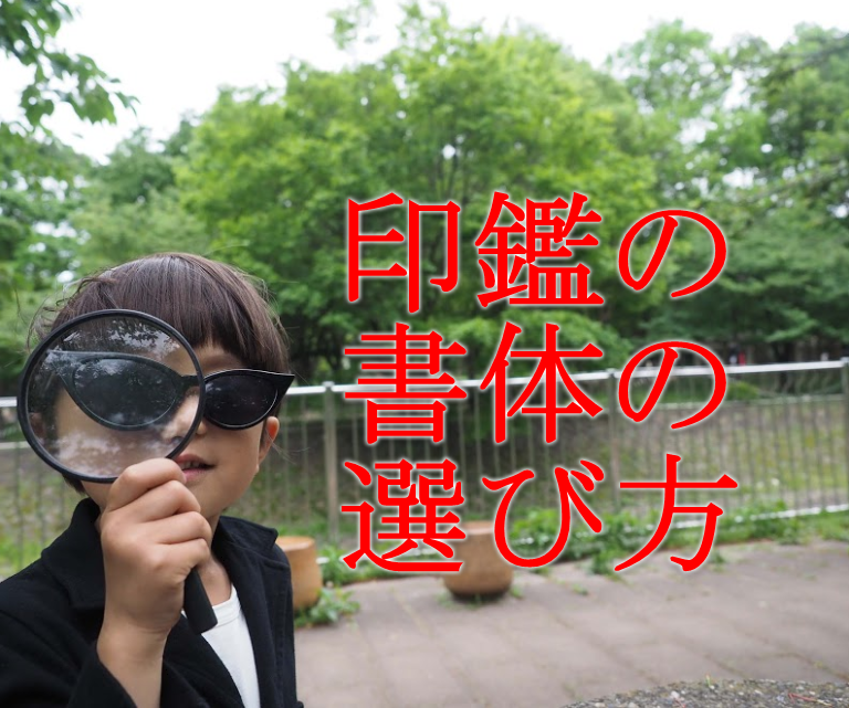 印鑑 書体の選び方 実印 銀行印 認印におすすめはどれ 男女別人気 開運も 会社 個人の印鑑作成なら 印鑑gメン