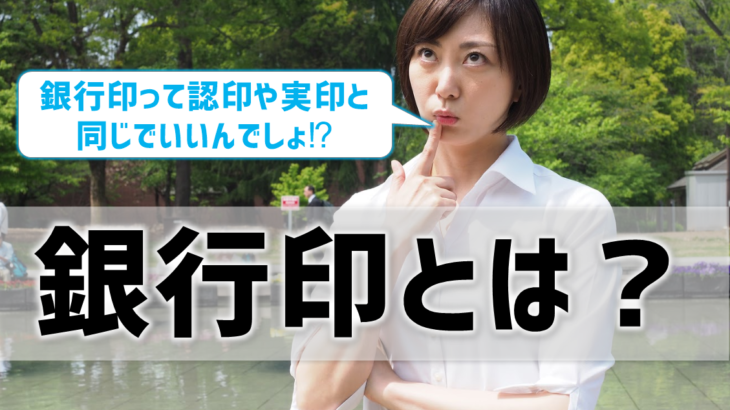 銀行印とは 銀行印の作成方法解説 実印 認印と同じでいい