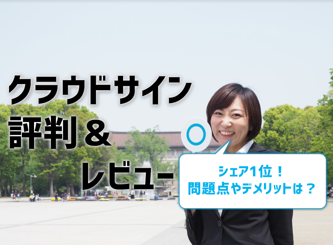 クラウドサインの評判 レビュー デメリットや問題点があるってホント 会社 個人の印鑑作成なら 印鑑gメン