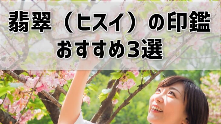 翡翠（ヒスイ）の印鑑】おすすめ業者3選