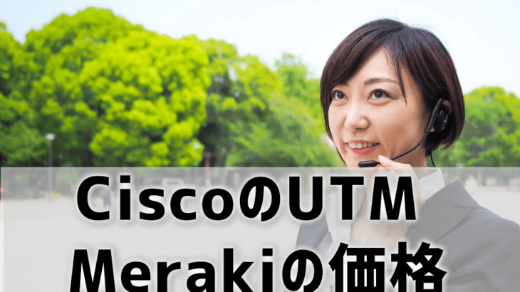 【CiscoのUTM Meraki価格相場】組み合わせ価格例をIT商材専門家が ...